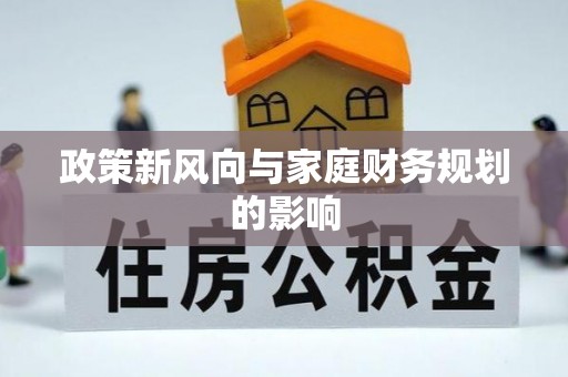 徽州政策新风向与家庭财务规划的影响