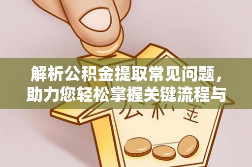 徽州解析公积金提取常见问题，助力您轻松掌握关键流程与技巧