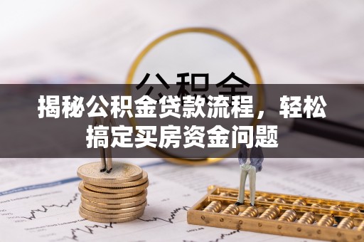 徽州揭秘公积金贷款流程，轻松搞定买房资金问题