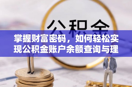 徽州掌握财富密码，如何轻松实现公积金账户余额查询与理财规划