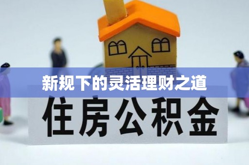 徽州新规下的灵活理财之道