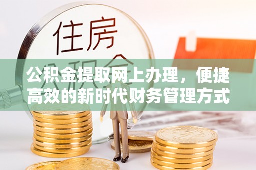 徽州公积金提取网上办理，便捷高效的新时代财务管理方式