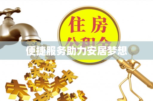 徽州便捷服务助力安居梦想