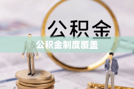 徽州公积金制度覆盖