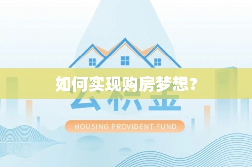 徽州如何实现购房梦想？