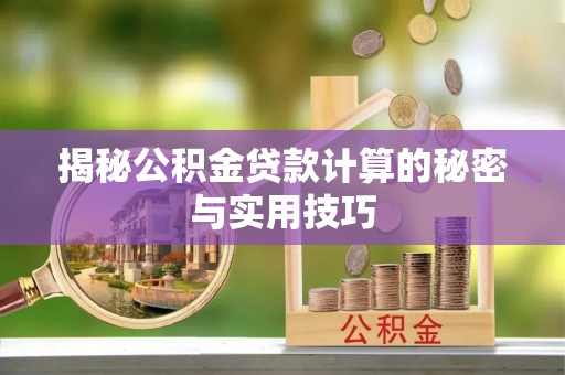 徽州揭秘公积金贷款计算的秘密与实用技巧
