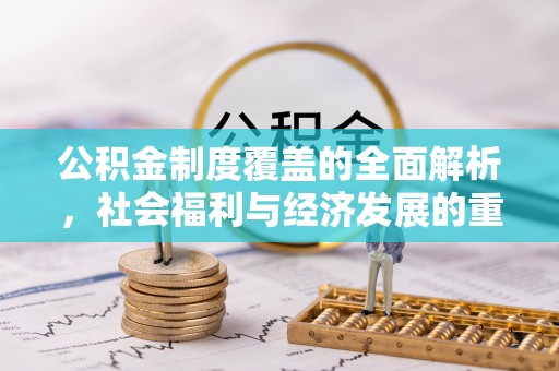 徽州公积金制度覆盖的全面解析，社会福利与经济发展的重要纽带