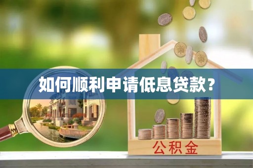 徽州如何顺利申请低息贷款？