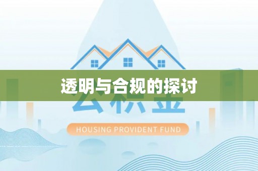 徽州透明与合规的探讨