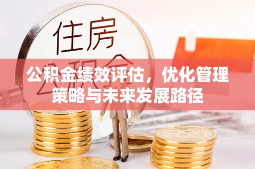 徽州公积金绩效评估，优化管理策略与未来发展路径
