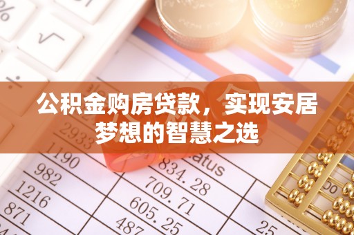 徽州公积金购房贷款，实现安居梦想的智慧之选