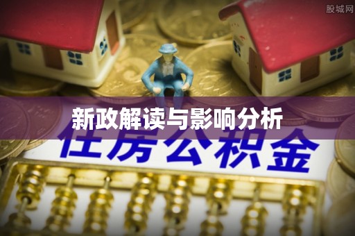 徽州新政解读与影响分析
