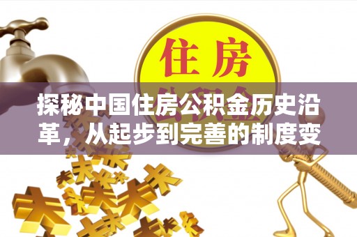 徽州探秘中国住房公积金历史沿革，从起步到完善的制度变迁