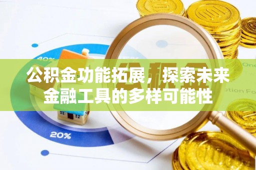 徽州公积金功能拓展，探索未来金融工具的多样可能性
