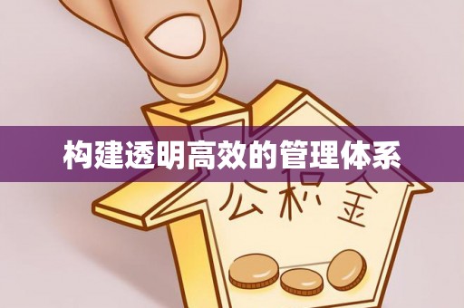 徽州构建透明高效的管理体系