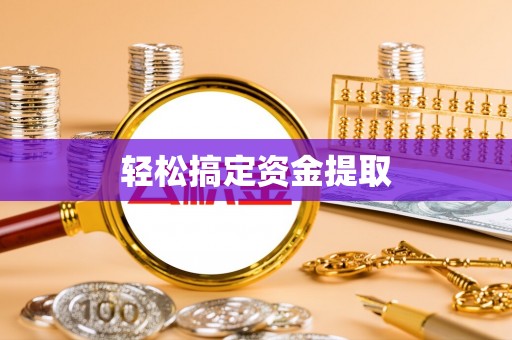 徽州轻松搞定资金提取