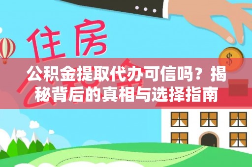 徽州公积金提取代办可信吗？揭秘背后的真相与选择指南