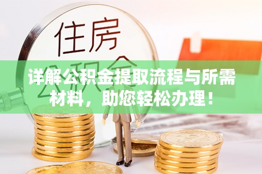 徽州详解公积金提取流程与所需材料，助您轻松办理！