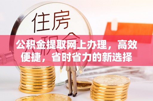 徽州公积金提取网上办理，高效便捷，省时省力的新选择