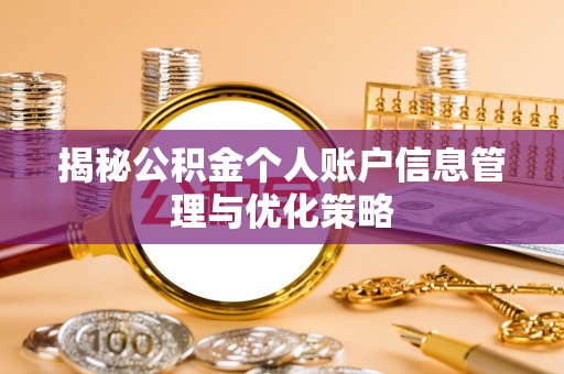 徽州揭秘公积金个人账户信息管理与优化策略