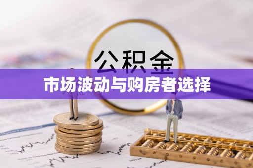 徽州市场波动与购房者选择