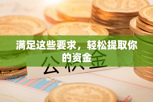 徽州满足这些要求，轻松提取你的资金