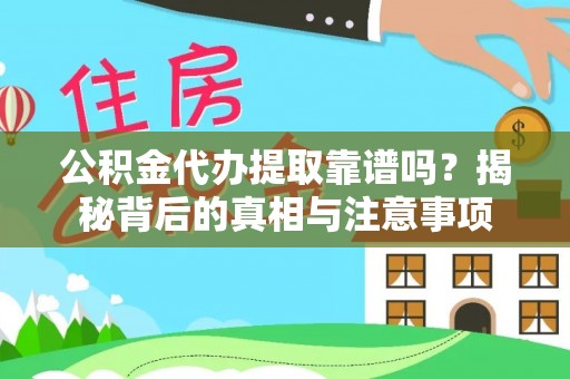徽州公积金代办提取靠谱吗？揭秘背后的真相与注意事项