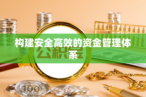 徽州构建安全高效的资金管理体系