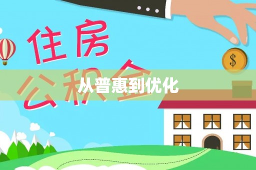 徽州从普惠到优化