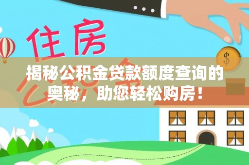 徽州揭秘公积金贷款额度查询的奥秘，助您轻松购房！