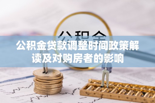 徽州公积金贷款调整时间政策解读及对购房者的影响