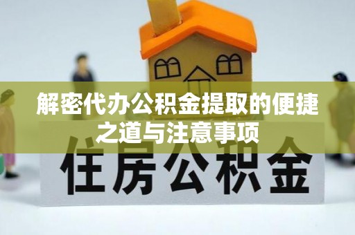 徽州解密代办公积金提取的便捷之道与注意事项