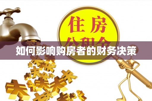 徽州如何影响购房者的财务决策