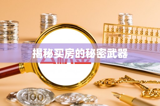 徽州揭秘买房的秘密武器