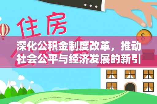 徽州深化公积金制度改革，推动社会公平与经济发展的新引擎