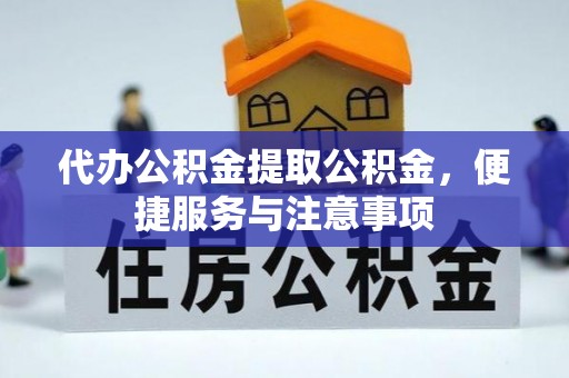 徽州代办公积金提取公积金，便捷服务与注意事项