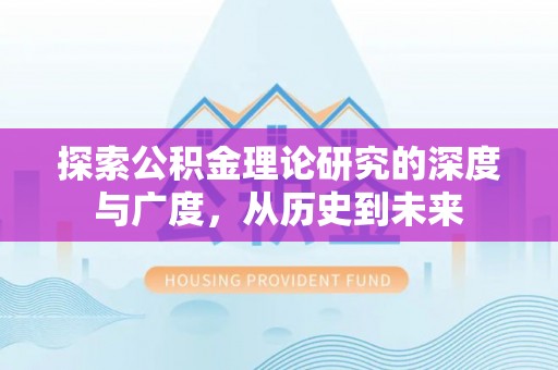 徽州探索公积金理论研究的深度与广度，从历史到未来