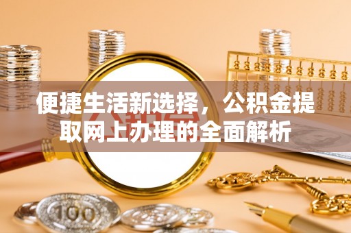 徽州便捷生活新选择，公积金提取网上办理的全面解析