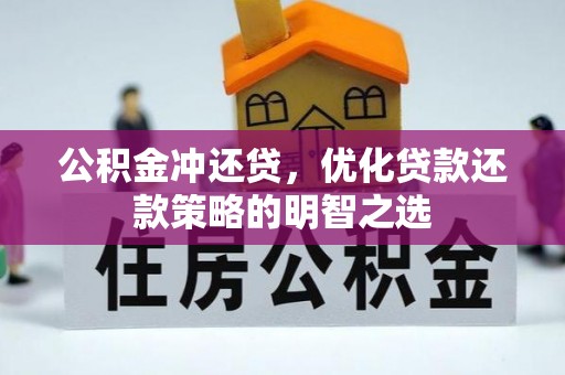 徽州公积金冲还贷，优化贷款还款策略的明智之选