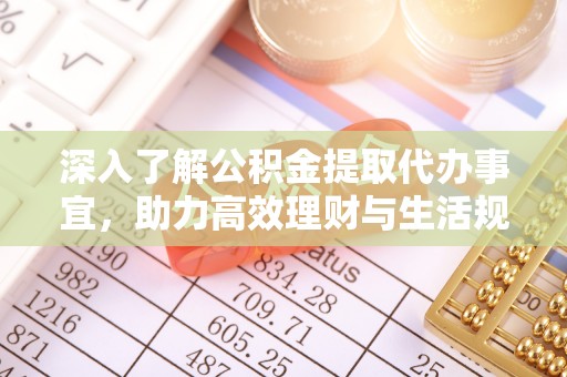 徽州深入了解公积金提取代办事宜，助力高效理财与生活规划