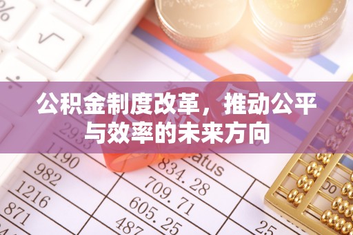 徽州公积金制度改革，推动公平与效率的未来方向