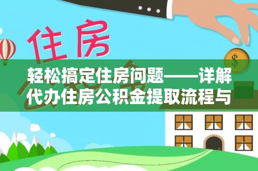 徽州轻松搞定住房问题——详解代办住房公积金提取流程与技巧