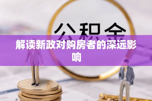 徽州解读新政对购房者的深远影响