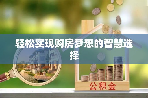 徽州轻松实现购房梦想的智慧选择