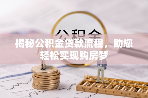 徽州揭秘公积金贷款流程，助您轻松实现购房梦