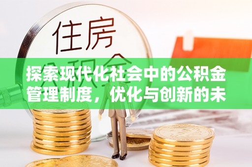 徽州探索现代化社会中的公积金管理制度，优化与创新的未来方向