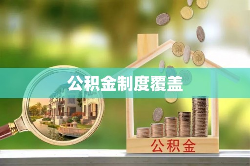徽州公积金制度覆盖
