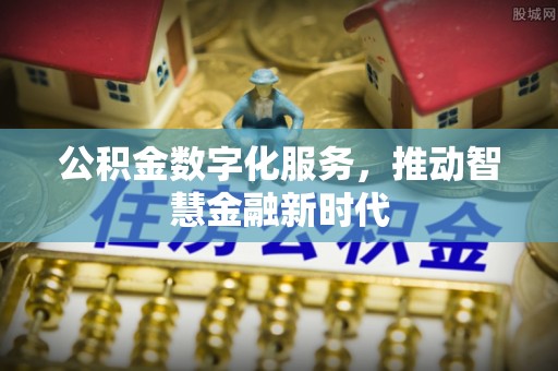 徽州公积金数字化服务，推动智慧金融新时代