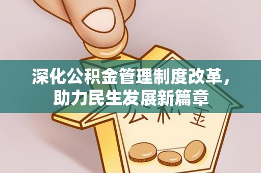 徽州深化公积金管理制度改革，助力民生发展新篇章