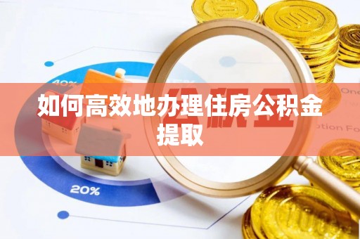 徽州如何高效地办理住房公积金提取